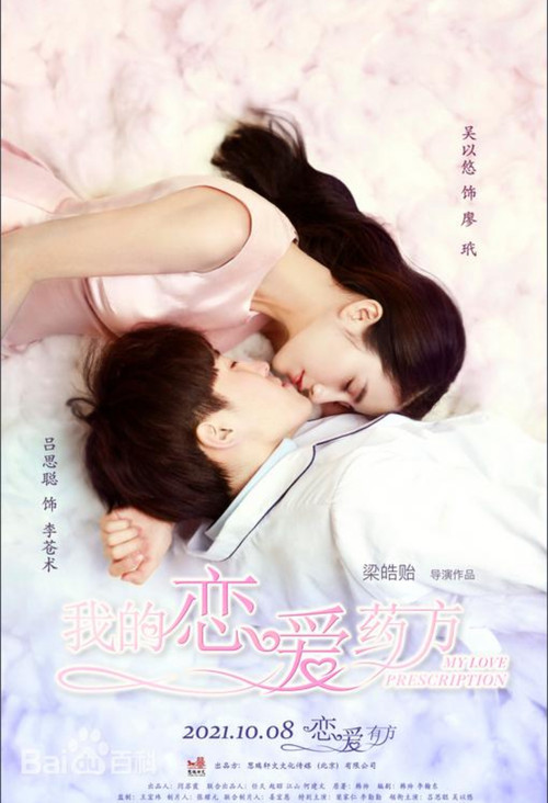 我的恋爱药方 Poster
