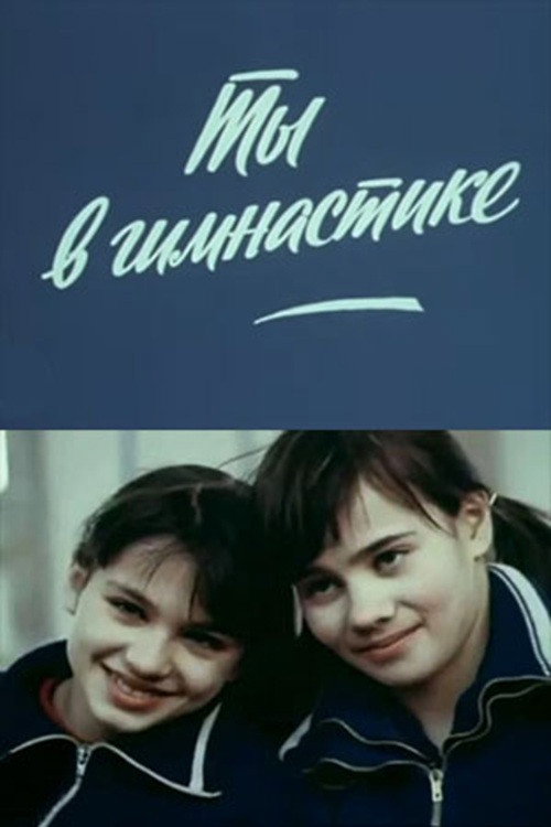 You are in Gymnastics Poster