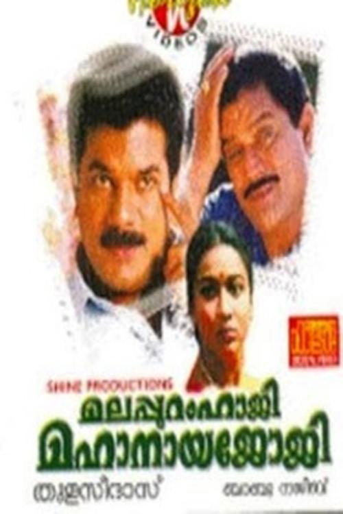 Malappuram Haji Mahanaya Joji Poster