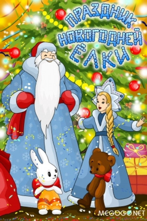 Праздник новогодней елки Poster