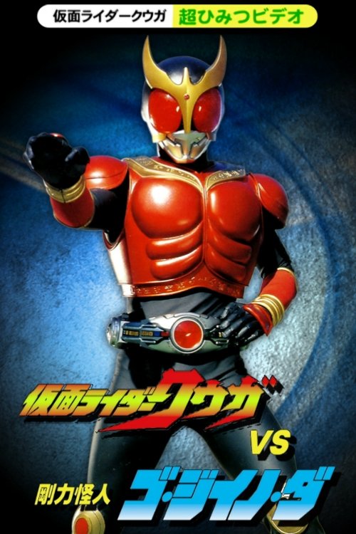 Kamen Rider Kuuga Super Secret Video: Kuuga vs. the Strong Monster Go-Jiino-Da Poster