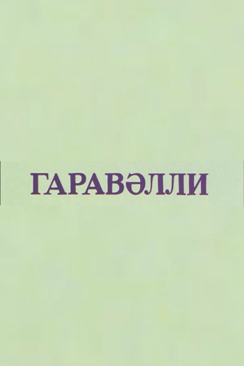 Qaravəlli Poster