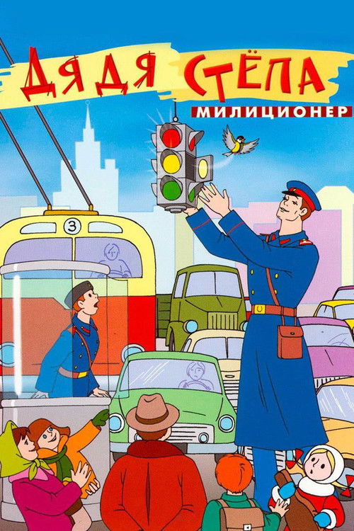 Uncle Stepa is a Policeman Poster