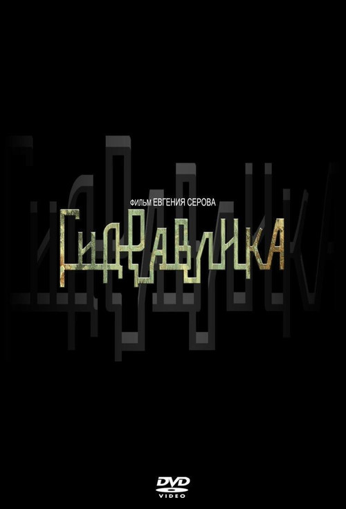 Гидравлика Poster