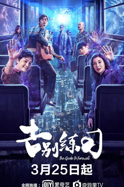 The Guide To Farewell Poster