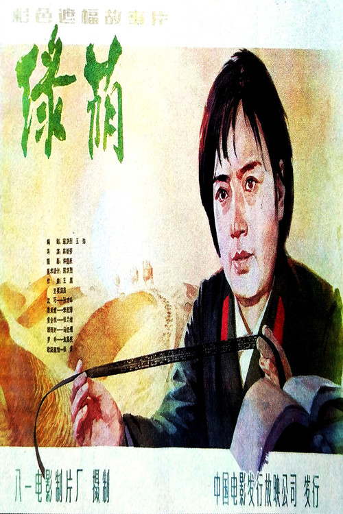 绿荫 Poster