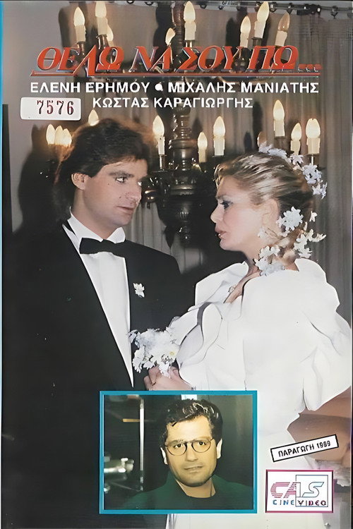 Θέλω να σου πω Poster