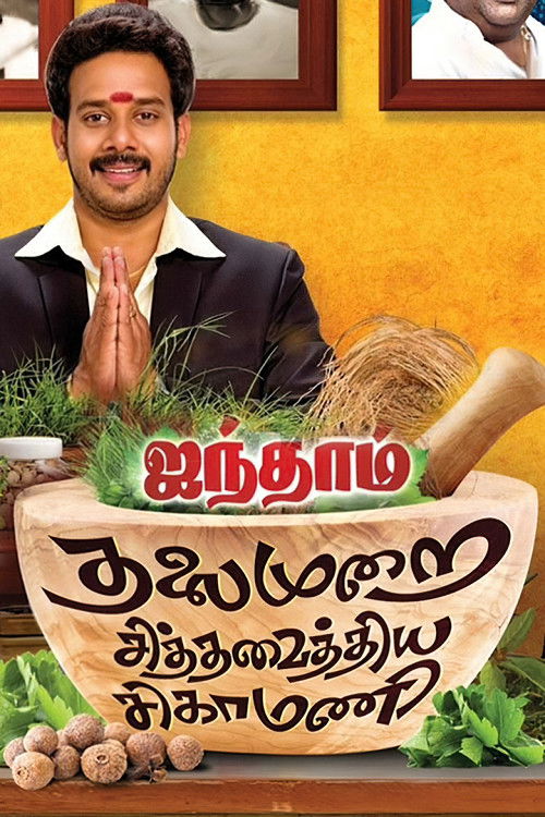 Aindhaam Thalaimurai Sidha Vaidhiya Sigamani Poster