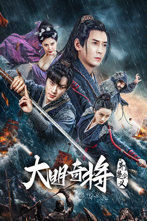 The General Yu Dayou Poster