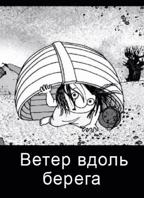 Wind Along the Coast Poster