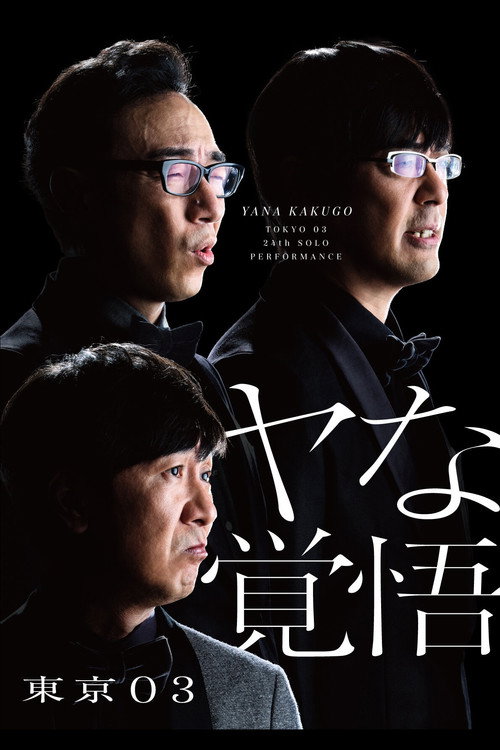 第24回東京03単独公演「ヤな覚悟」 Poster