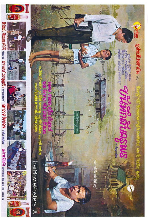 บันทึกลับครูพร Poster