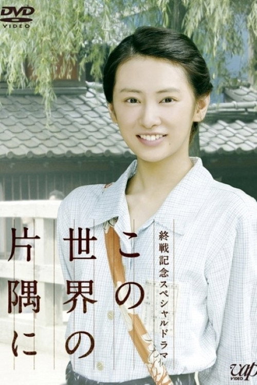 In a Corner of This World Poster