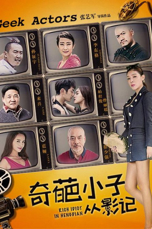 奇葩小子从影记 Poster