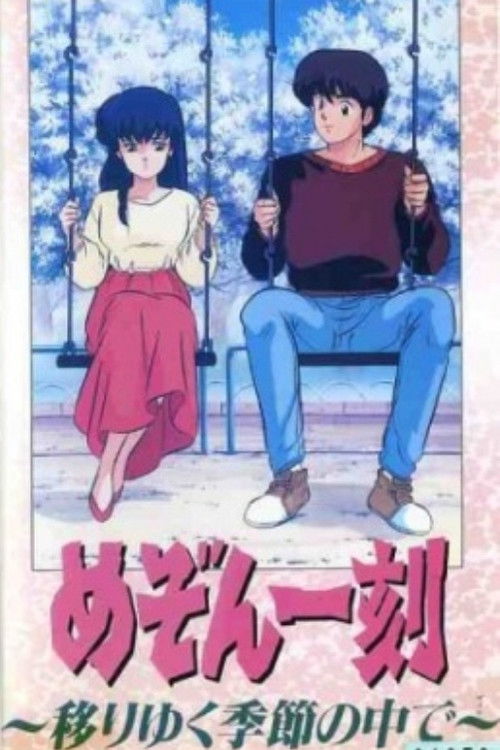 Maison Ikkoku: Through the Passing of the Seasons Poster