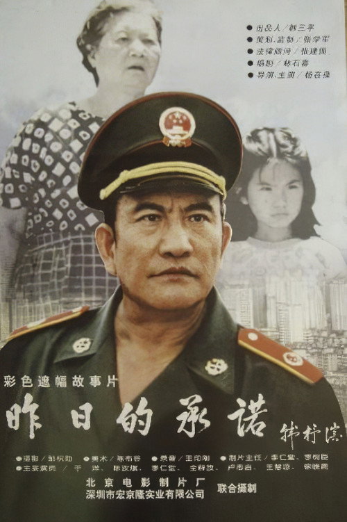 昨日的承诺 Poster
