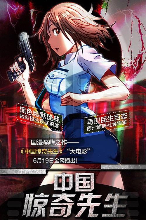 中国惊奇先生 Poster