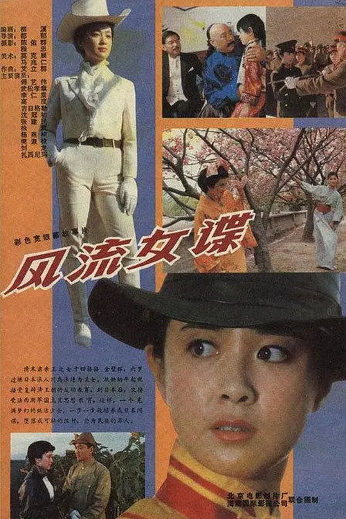 风流女谍 Poster