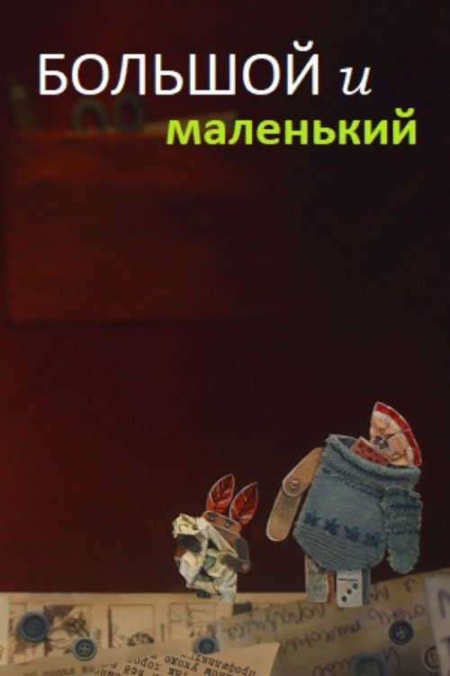 Big and Small Poster