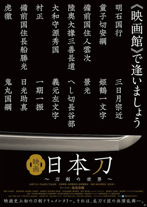 映画 日本刀 〜刀剣の世界〜 Poster