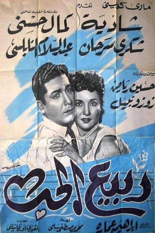 ربيع الحب Poster