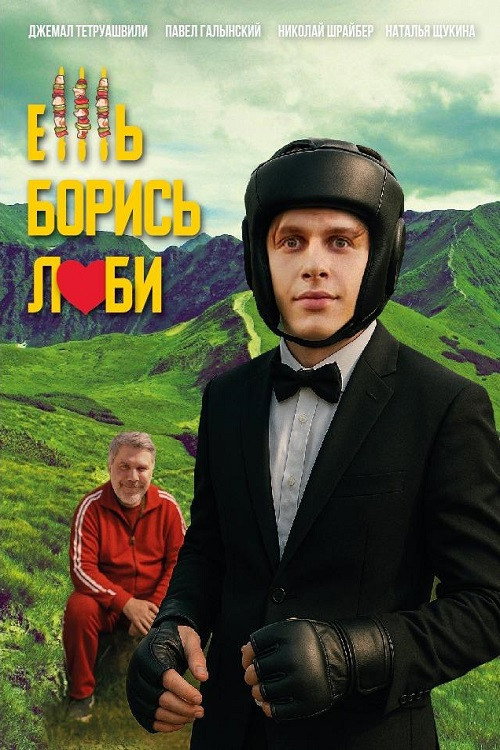 Ешь! Борись! Люби! Poster