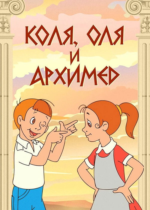 Kolya, Olya and Archimedes Poster