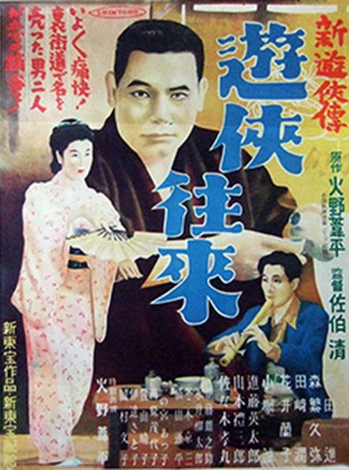 新遊侠伝　遊侠往来 Poster