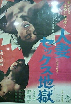 人妻セックス地獄 Poster