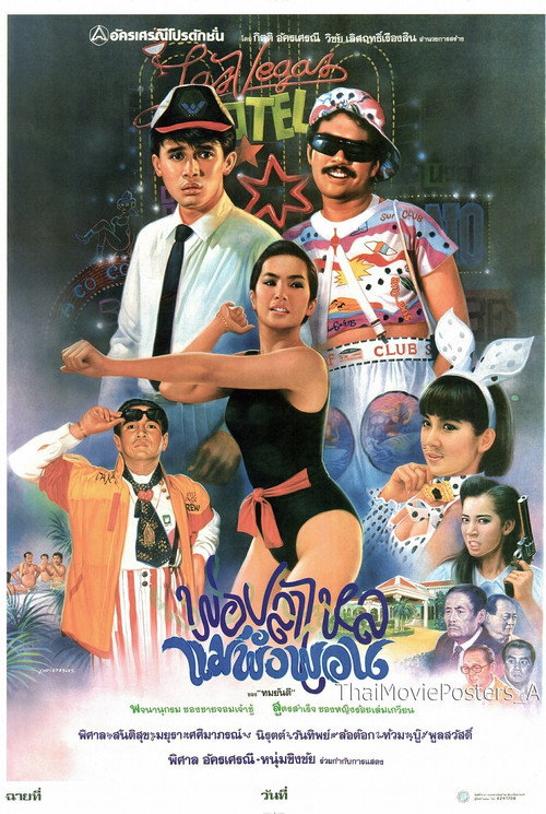 พ่อปลาไหล แม่พังพอน Poster