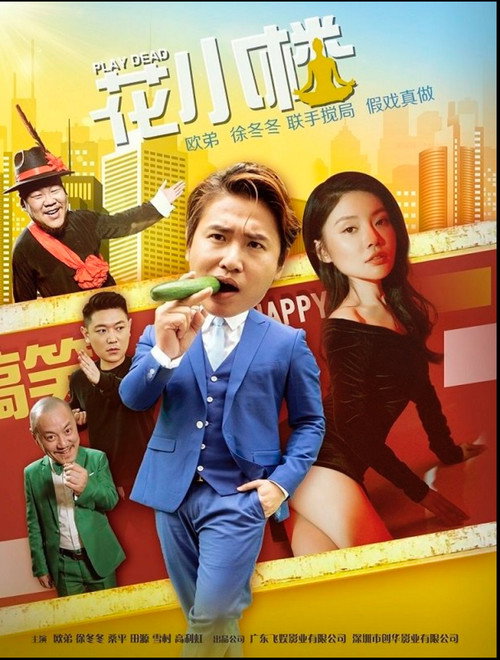 花小楼之捣浆糊 Poster