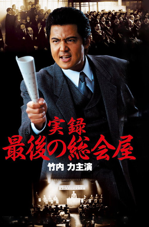 A True Record: The Last Sōkaiya Poster