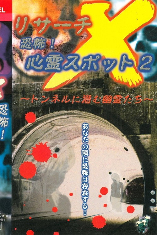 Risāchi X kyōfu! Shinrei Supotto 2 Poster