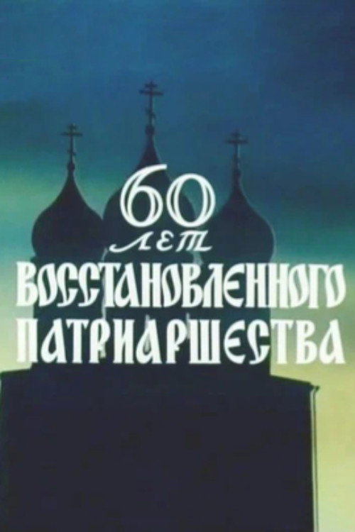 60 Years of the Restored Patriarchate Poster