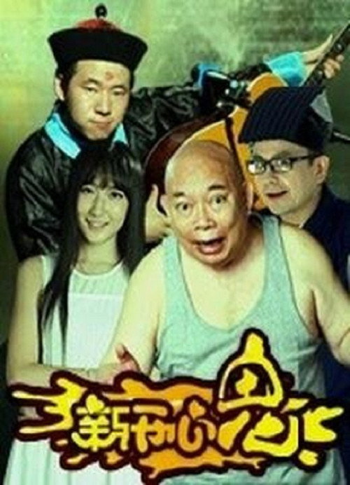 新开心鬼 Poster
