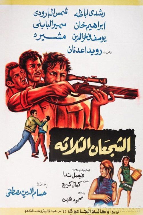 الشجعان الثلاثة Poster