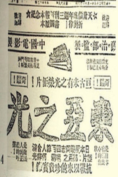 东亚之光 Poster