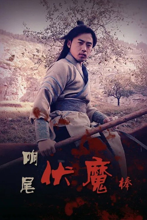 Rattlesnake Kungfu Poster