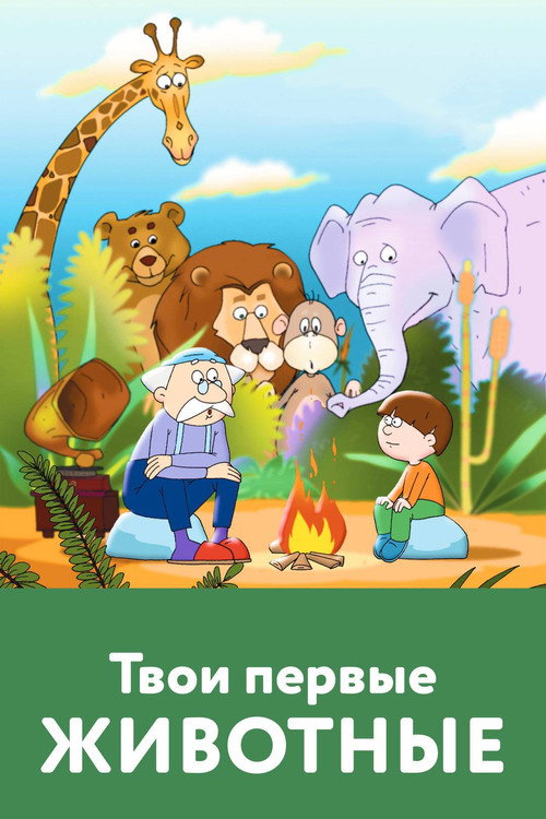 Your First Animals Poster