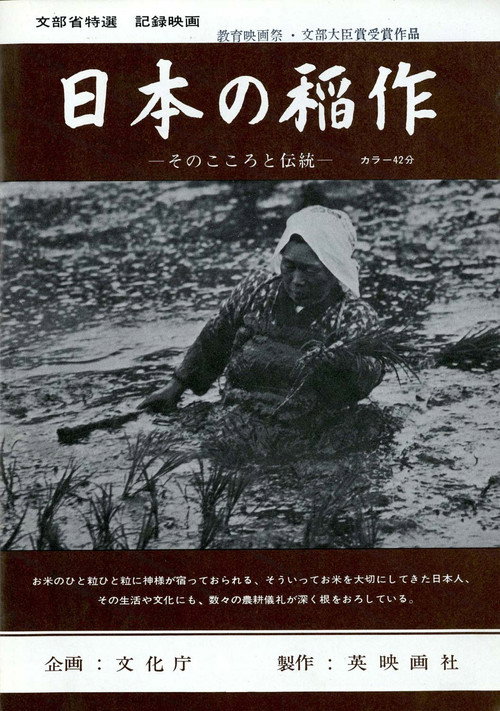 日本の稲作 —そのこころと伝統— Poster