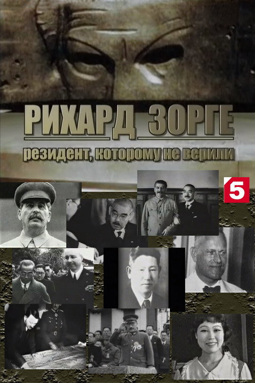 Рихард Зорге. Резидент, которому не верили Poster