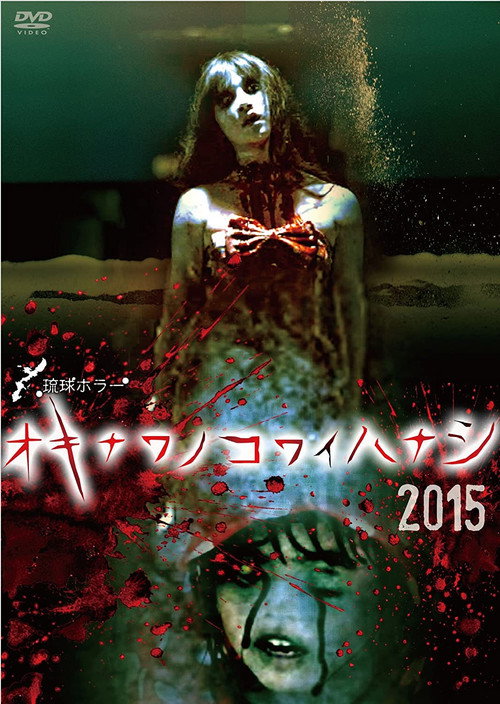 Okinawan Horror Stories 2015 Poster