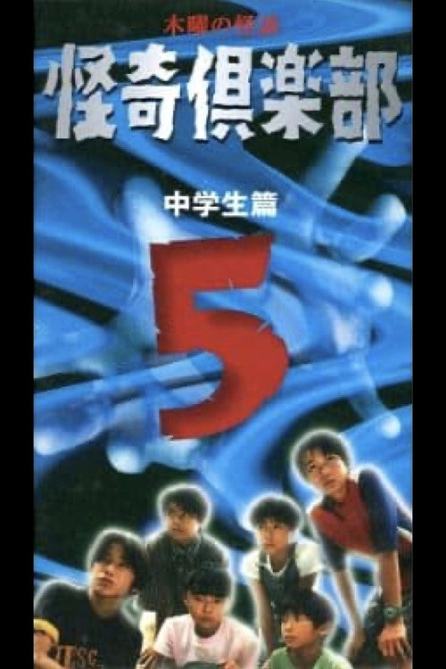 Thursday Ghost Stories Ghost Club ~ Junior High School Edition 5 Poster