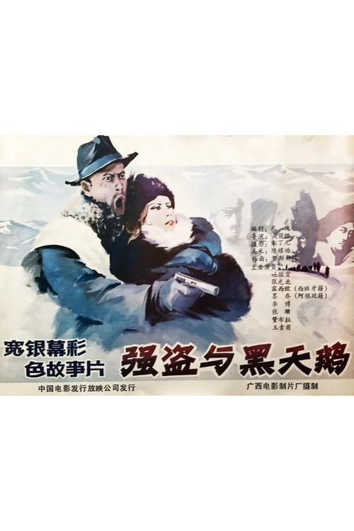 Qiang dao yu he tian er Poster
