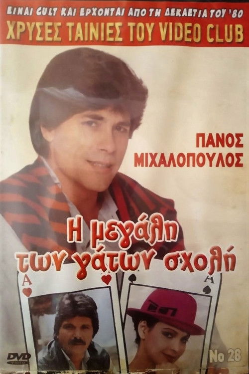 I megali ton gaton sholi Poster