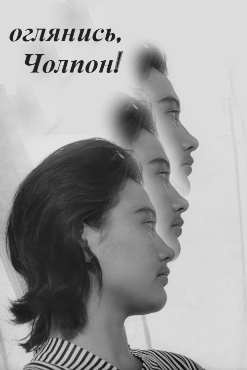 Look Around You, Cholpon! Poster