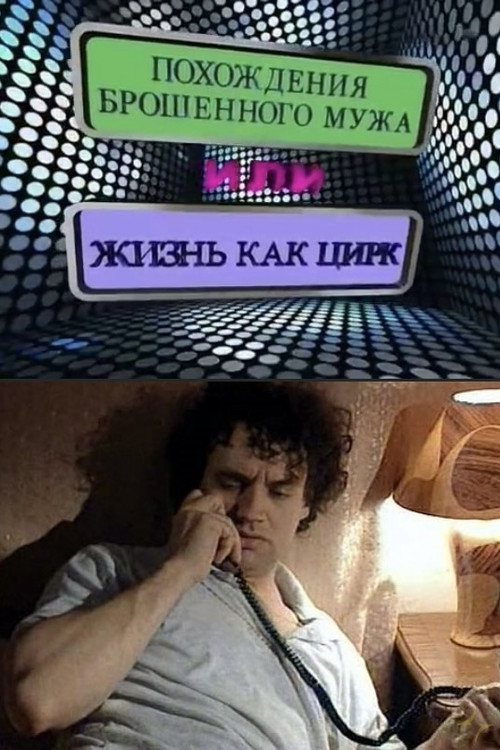 The Adventures of an Abandoned Man, or Life as a Circus Poster