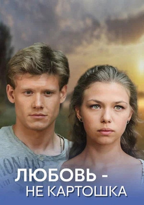 Любовь - не картошка Poster