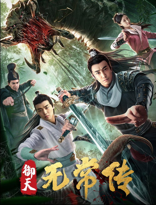 御天无常传 Poster