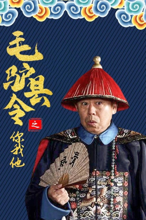 毛驴县令之你我他 Poster